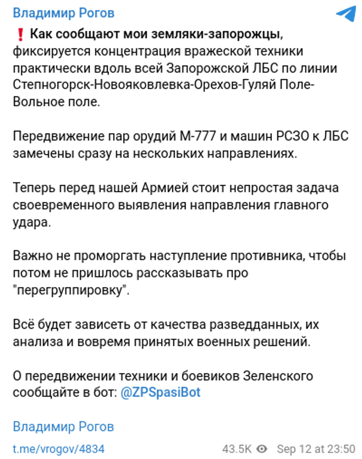 Владимир Рогов переброска боевая техника ВСУ Запорожская область наступление