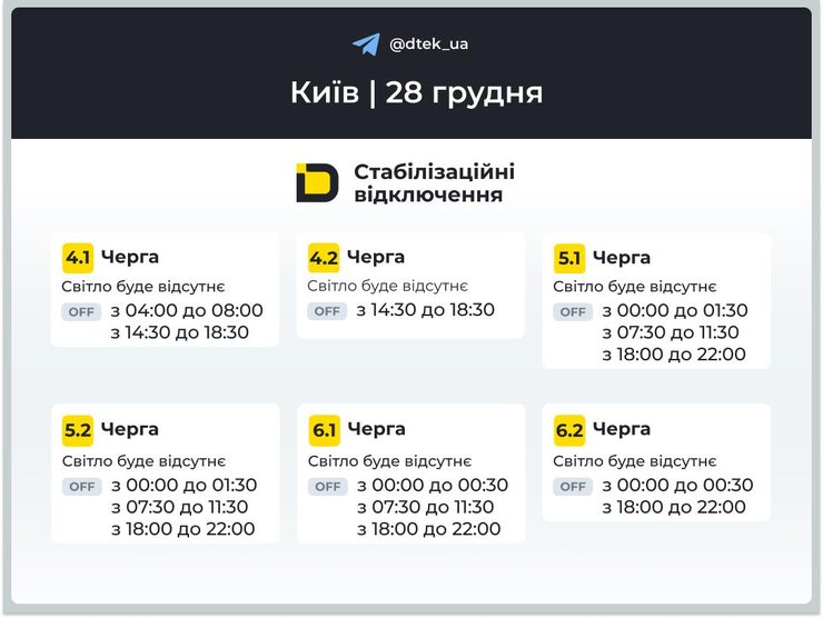Отключение света в Киеве на 28 декабря