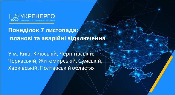 Аварийные отключения плановые отключения графики Укрэнерго ограничения энергодефицит