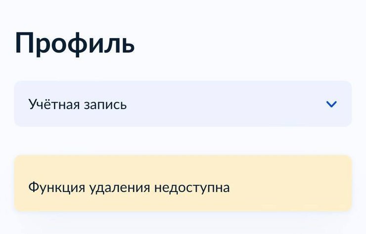 Россиянам запретили удалять свои данные из "Госуслуг"