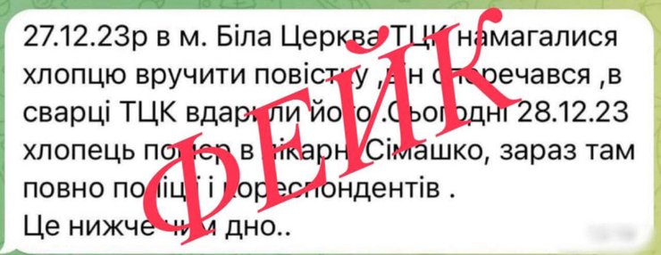 На Киевщине распространяют фейк об избиении мужчины во время вручения повестки