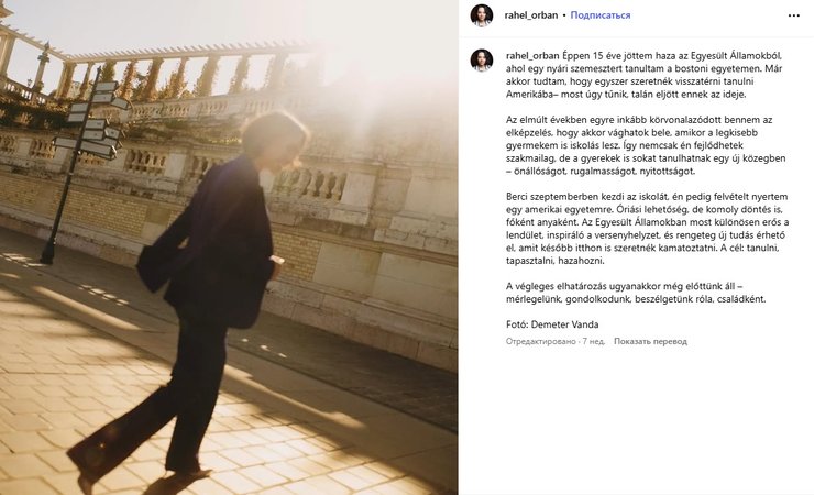Рахель Орбан уезжает в США