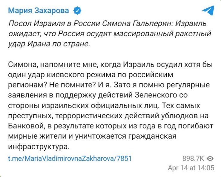 Атака Ірану на Ізраїль, РФ Марія Захарова, реакція РФ, МЗС РФ про Іран