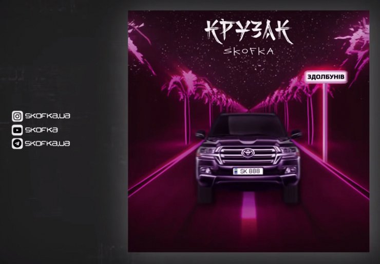 Skofka — "Крузак", Володимир Самолюк, український реп, український репер