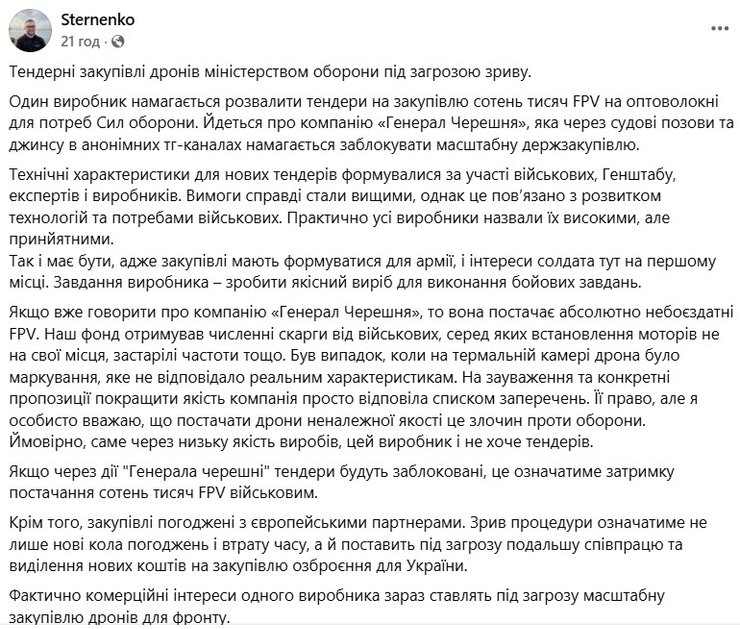 скриншот поста Стерненко о жалобах генерала Черешни в отношении тендеров АОЗ