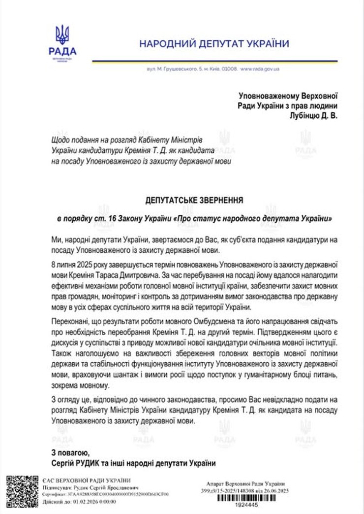 22 нардепа написали обращение относительно повторного назначения Кремня