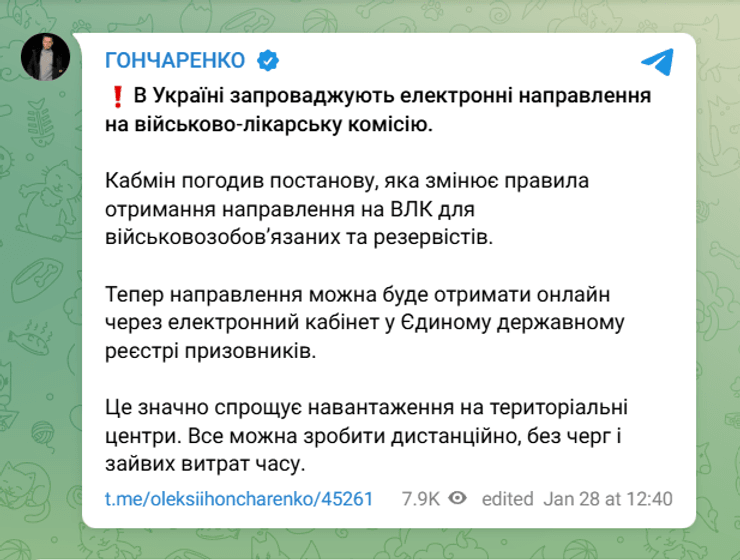 електронні направлення на ВЛК, військово-лікарська комісія, Олексій Гончаренко, народний депутат