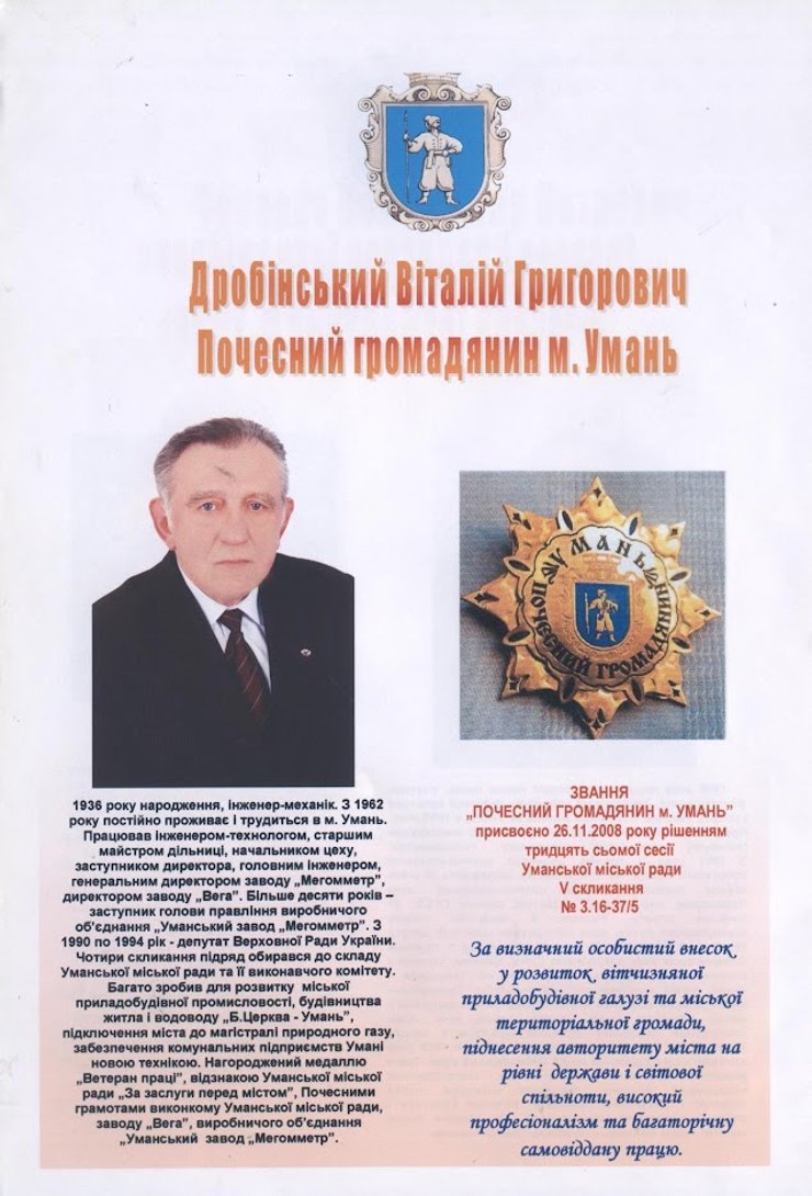 Виталий Дробинский является почетным гражданином Умани