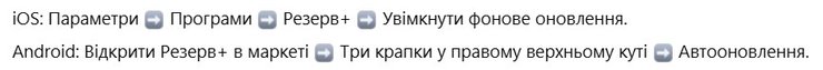 Как настроить автоматическое обновление Резерв+