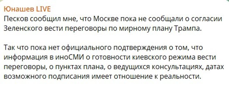 Скриншот комментария Пескова о мирном плане США 21 ноября