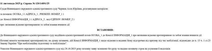 скриншот промежуточного постановления по делу №120/14891/25 о проблемах мобилизации