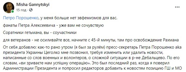 Михаил Ганницкий, УНИАН, пленки Медведчука, Петр Порошенко