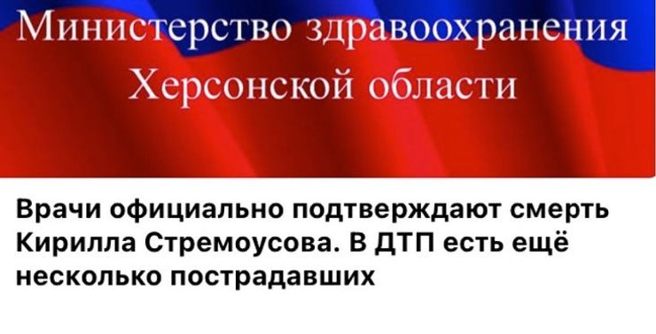 кирилл стремоусов, дтп, авария, пострадавшие, херсонская область, минздрав херсонской области, врачи