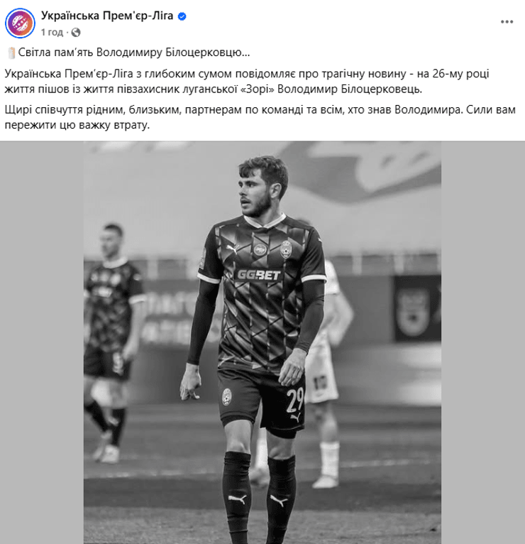Про загибель Володимира Білоцерковця повідомили в УПЛ