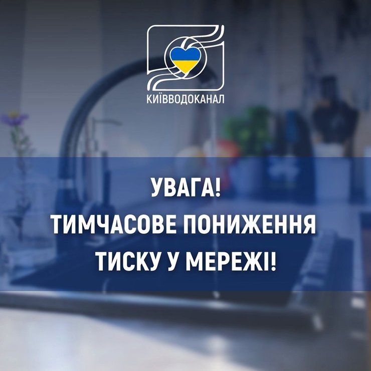 Сообщение "Киевводоканала" о временном снижении давления в водопроводной сети Киева