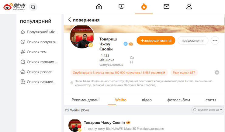 Сторінка Чжоу Сяопіна на Weibo