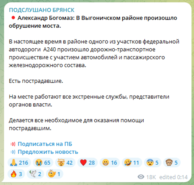 Влада про обвал мосту в Брянській області