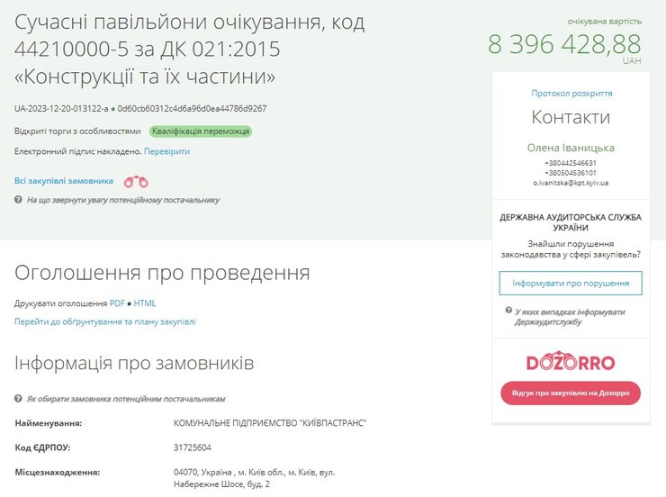 Тендер КП Киевпастранс, Prozorro, остановки из стекла