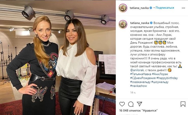 Ани Лорак, Татьяна Навка