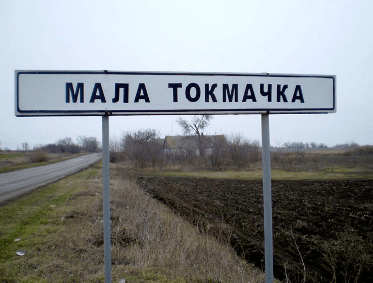 Мала Токмачка. В'їзний знак