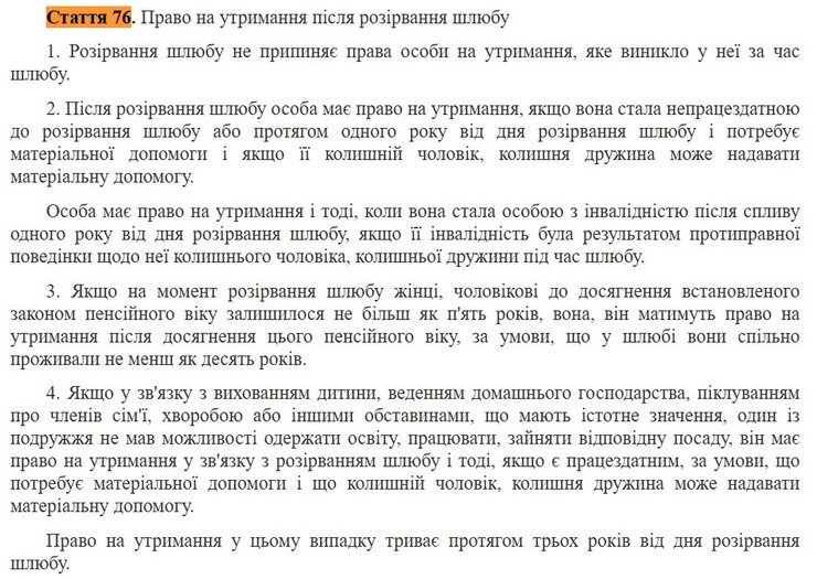 скрин статьи 76 Семейного кодекса о содержании после брака