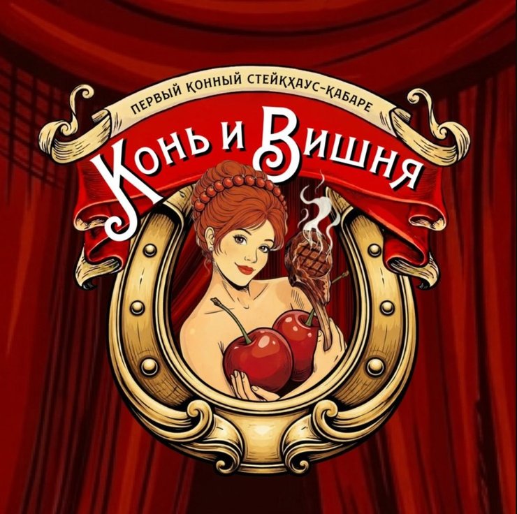 як виглядає логотип російського закладу Кінь та вишня, вкрадений у П'яної вишні