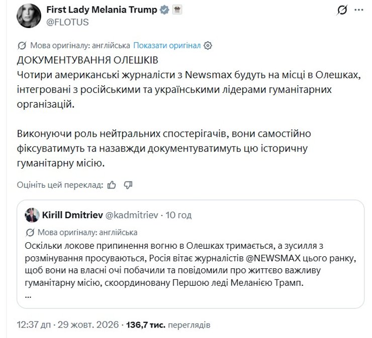 скрин допису Меланії Трамп про рятувальну місію в Олешках 29 жовтня