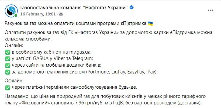 плата за газ, нафтогаз, платежки за газ, єПідтримка? как оплатить за газ