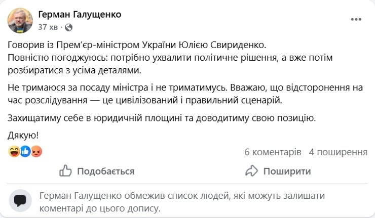 герман галущенко реакція