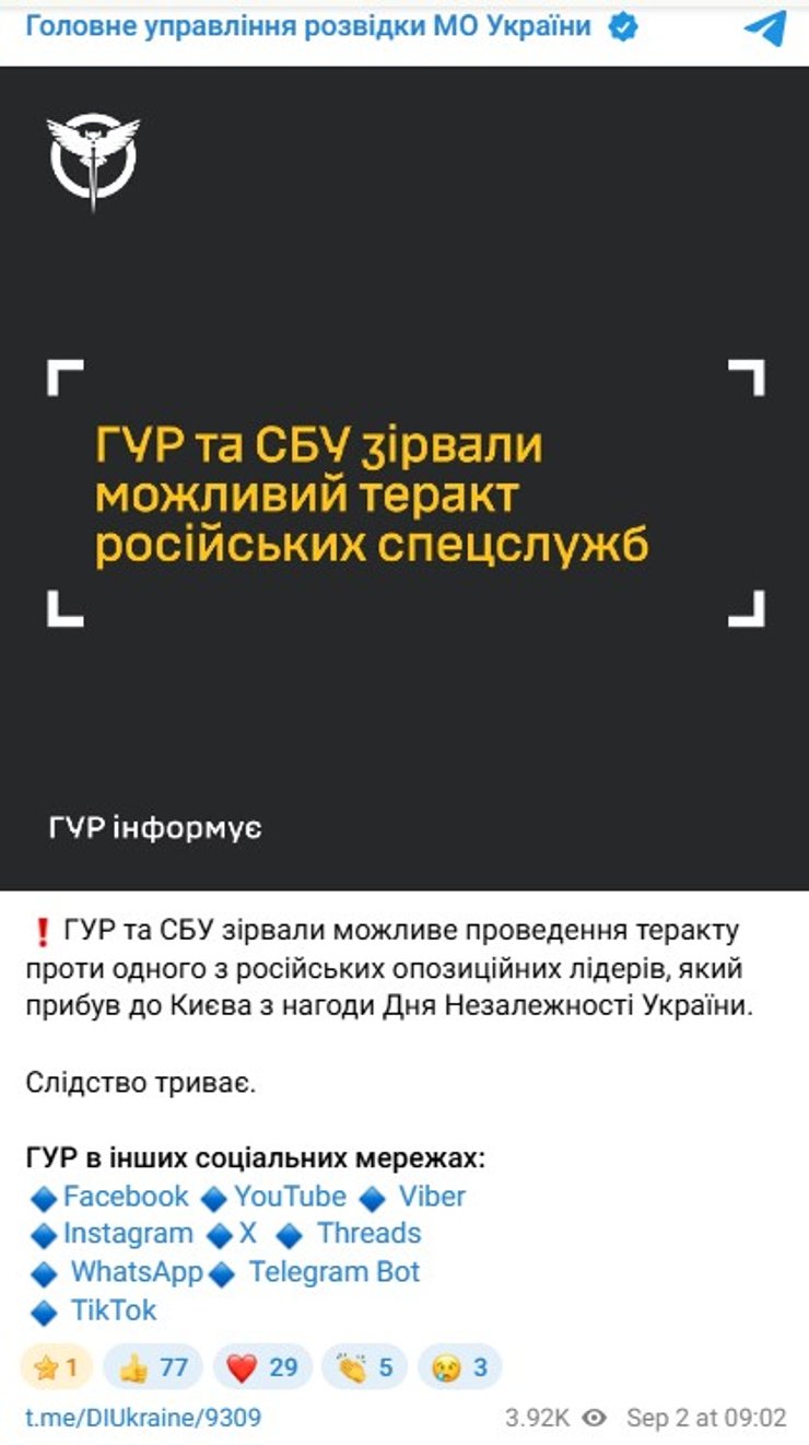 скрин заяви ГУР про замах 2 вересня