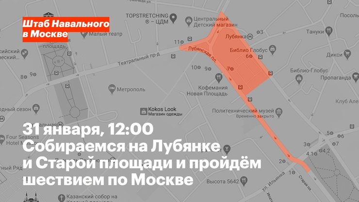 31 января, митинг, акция протеста, Навальный