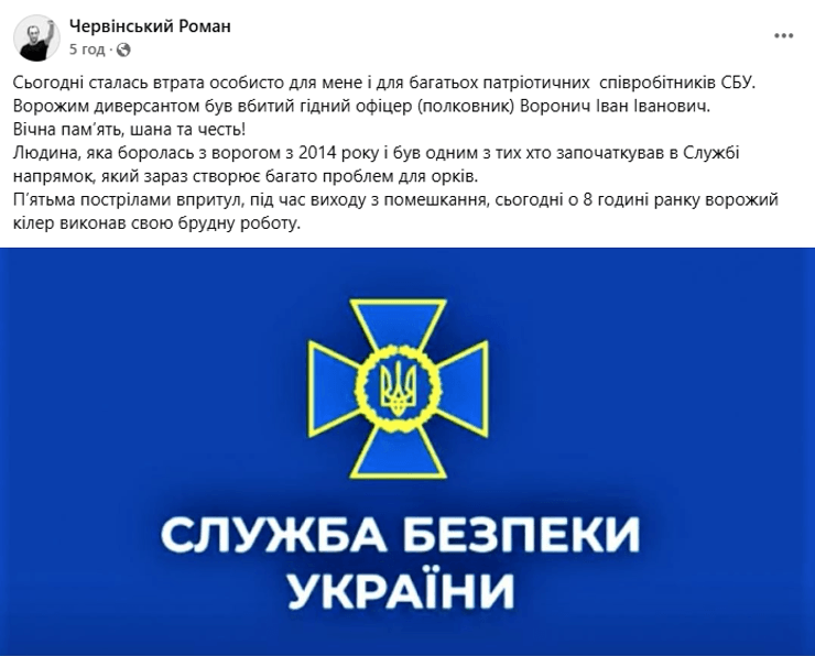 Про вбивство полковника СБУ у Києві повідомив Роман Червінський