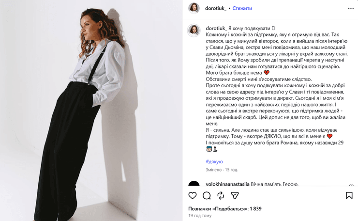 Аліна Доротюк повідомила про втрату брата