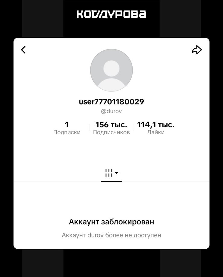 TikTok заблокував акаунт Павла Дурова