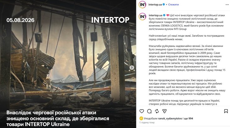 сообщение о разрушении склада INTERTOP 5 августа