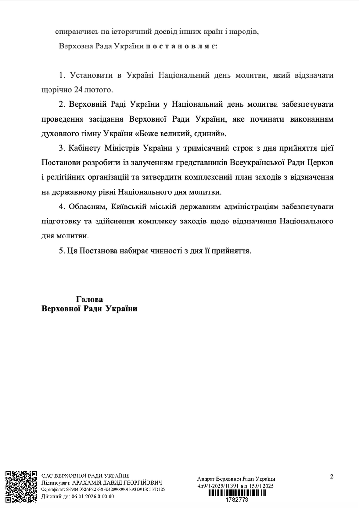 Верховна Рада, Національний день молитви, День молитви, молитва 24 лютого, Боже великий єдиний, Національний день молитви в Україні, постанова 12412, постанова про Національний день молитви, загальнонаціональна молитва