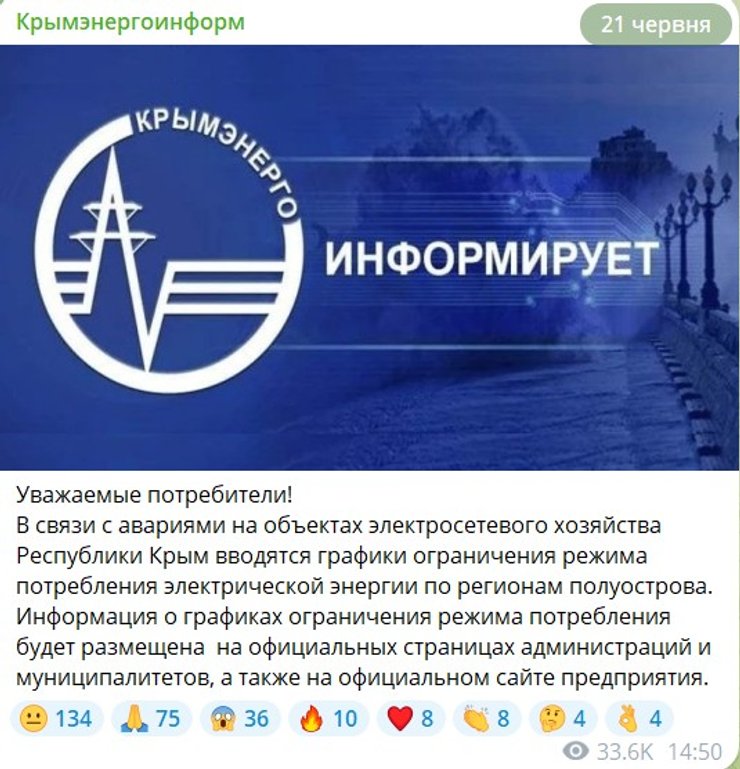 Скриншот сообщения "Крымэнерго" об ограничении электроснабжения, 21 июня