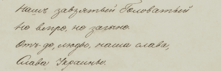 слова Слава Украине в стихотворении Тараса Шевченко, 1839 год