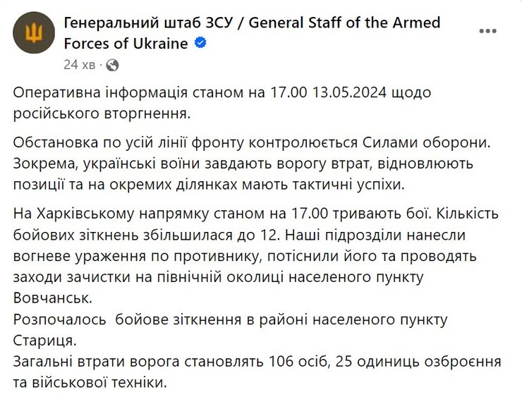 Наступ РФ на Харків, Вовчанськ, 13 травня, Генштаб