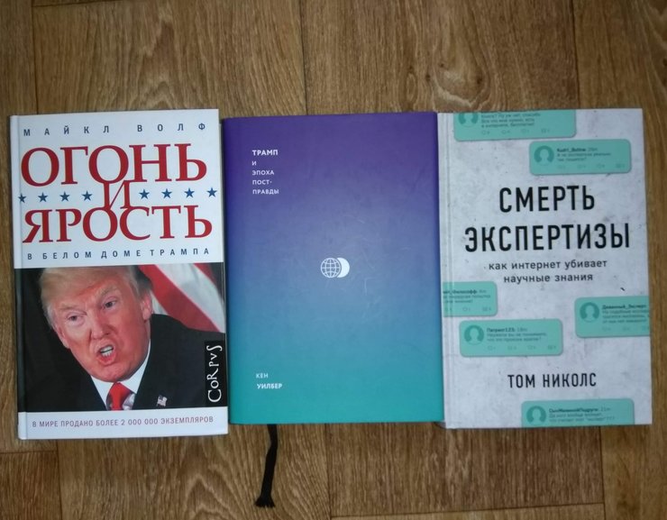Огонь и ярость, Смерть экспертизы, книги о трампе