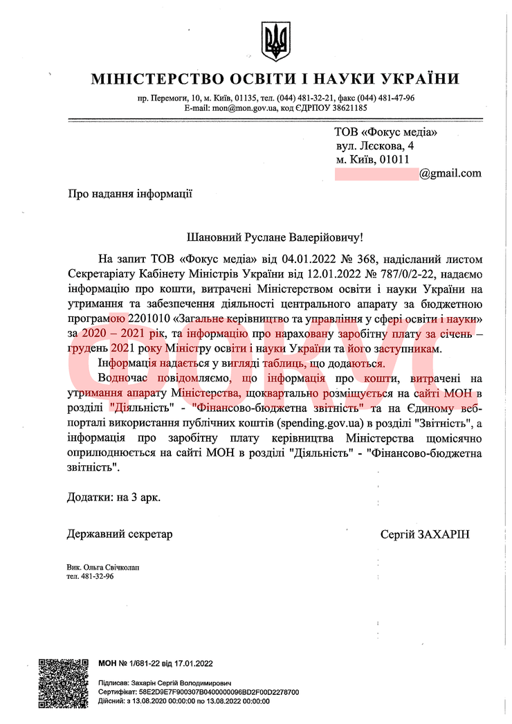 Відповідь Міносвіти на запит Фокусу