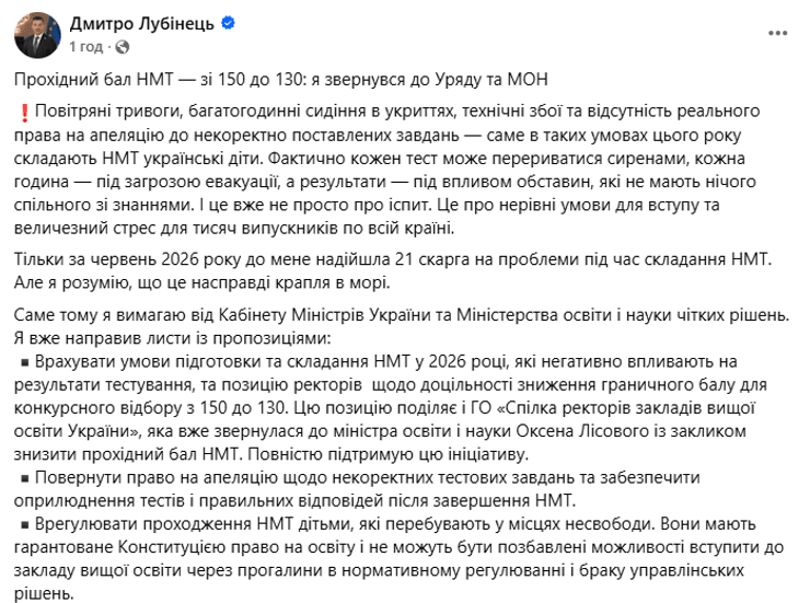 НМТ 2026: Лубінець вимагає від уряду знизити прохідний бал до 130