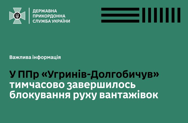 КПП "Угринов-Долгобичув", ГПСУ