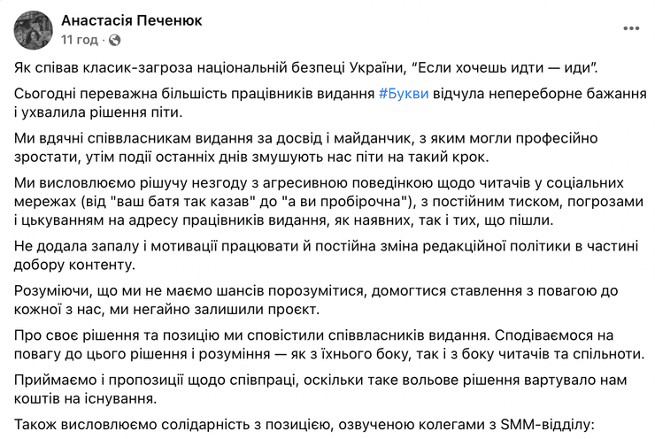 Анастасия Печенюк, Буквы, увольнение