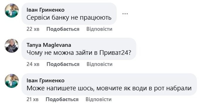скриншот реакции пользователей Приватбанк на сбой, 2 июня