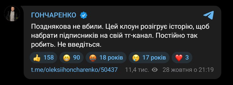 Реакция Гончаренко на смерть Владислава Позднякова Публикация Алексея Гончаренко в Telegram