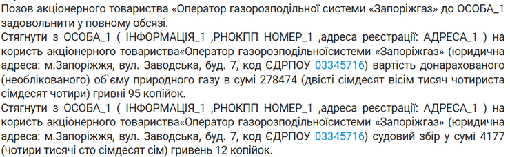 решение суда, платежка за газ, неучтенный газ, Запорожгаз, Запорожье,