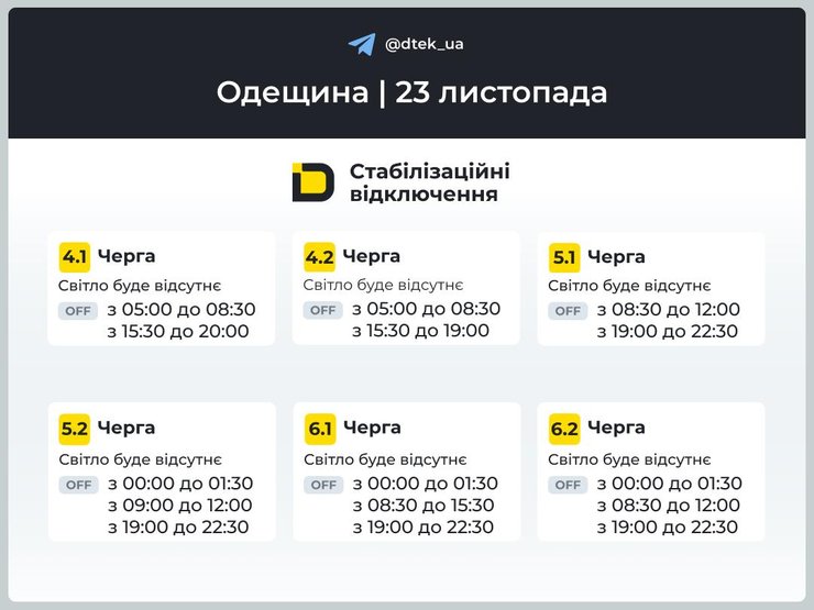 Отключение света в Одесской области на 23 ноября