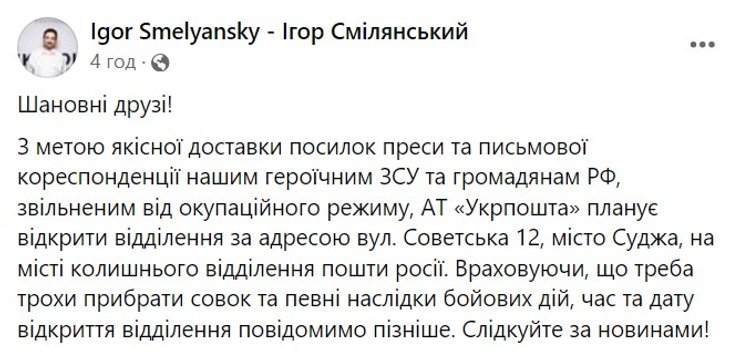 Наступление в Курской области, Суджа, наступление, ВСУ, Смелянский, Укрпочта