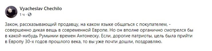 Вячеслав Чечило, Facebook, языковой закон